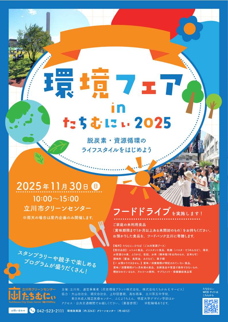 環境フェアinたちむにぃ2025